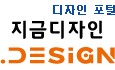 디자인 포털, 지금디자인